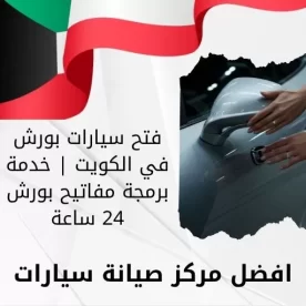 فتح سيارات بورش في الكويت | خدمة برمجة مفاتيح بورش 24 ساعة