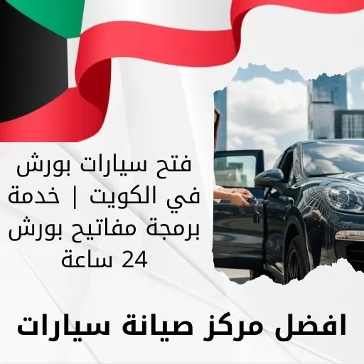 فتح سيارات بورش