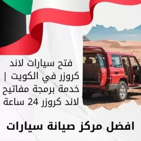 فتح سيارات لاند كروزر في الكويت | خدمة برمجة مفاتيح لاند كروزر 24 ساعة
