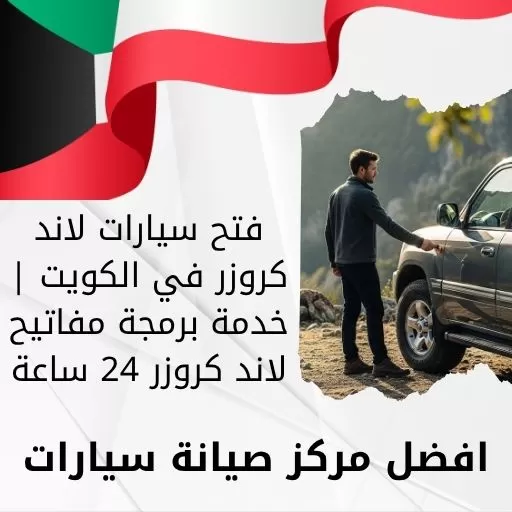 فتح سيارات لاند كروزر