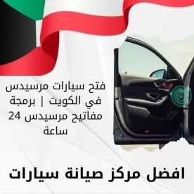 فتح سيارات مرسيدس في الكويت | برمجة مفاتيح مرسيدس 24 ساعة