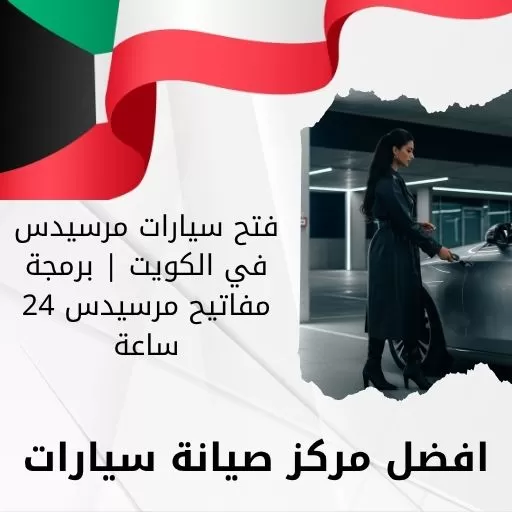 فتح سيارات مرسيدس