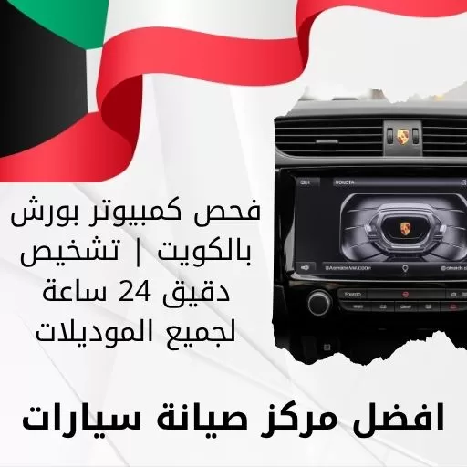 فحص كمبيوتر بورش بالكويت | تشخيص دقيق 24 ساعة لجميع الموديلات