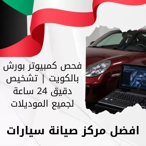 فحص كمبيوتر بورش بالكويت
