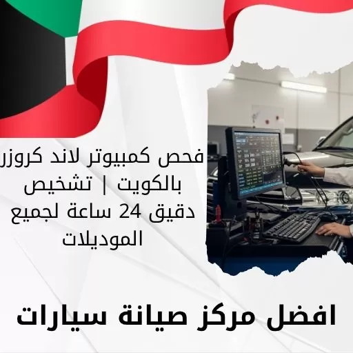 فحص كمبيوتر لاند كروزر بالكويت | تشخيص دقيق 24 ساعة لجميع الموديلات