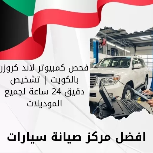 فحص كمبيوتر لاند كروزر