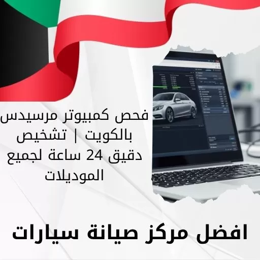 فحص كمبيوتر مرسيدس