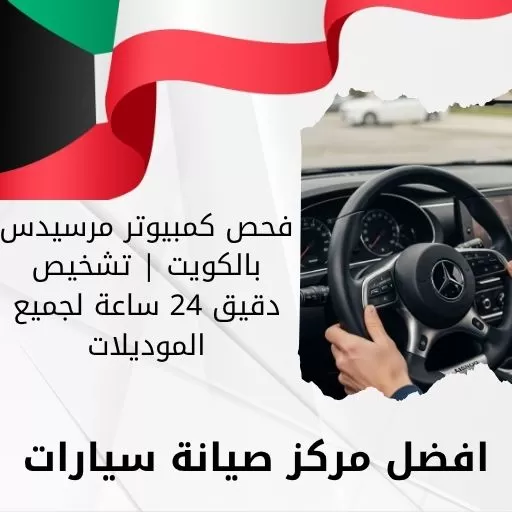 فحص كمبيوتر مرسيدس بالكويت | تشخيص دقيق 24 ساعة لجميع الموديلات