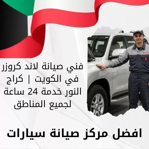 فني صيانة لاند كروزر في الكويت | كراج النور خدمة 24 ساعة لجميع المناطق