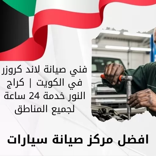 فني صيانة لاند كروزر