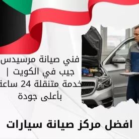 فني صيانة مرسيدس جيب في الكويت | خدمة متنقلة 24 ساعة بأعلى جودة
