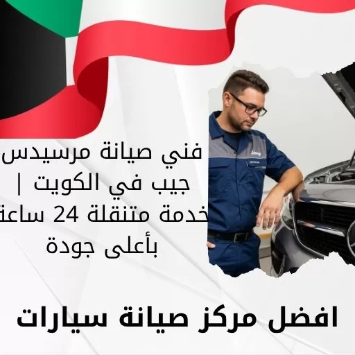 فني صيانة مرسيدس جيب