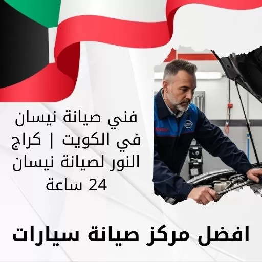 فني صيانة نيسان في الكويت | كراج النور لصيانة نيسان 24 ساعة