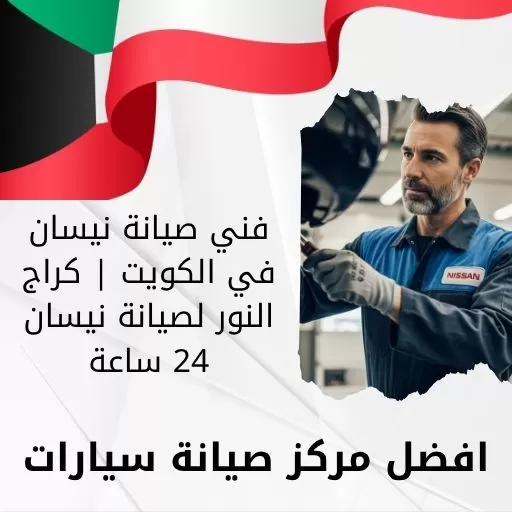 فني صيانة نيسان