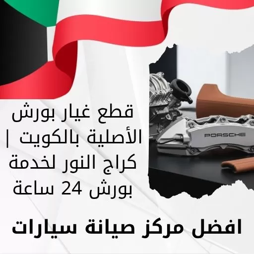 قطع غيار بورش الأصلية بالكويت | كراج النور لخدمة بورش 24 ساعة