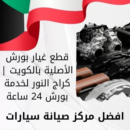 قطع غيار بورش