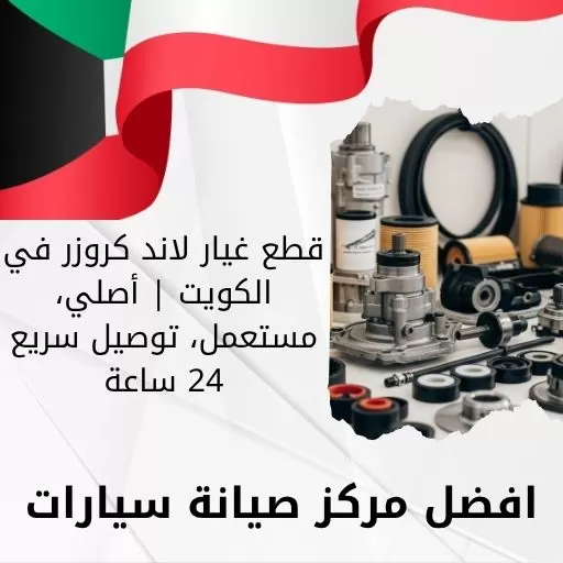 قطع غيار لاند كروزر في الكويت | أصلي، مستعمل، توصيل سريع 24 ساعة