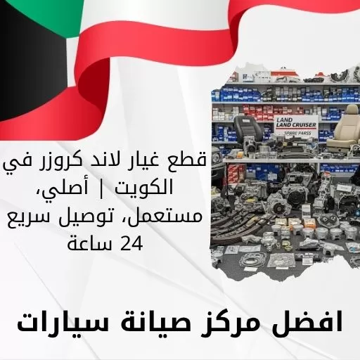 قطع غيار لاند كروزر