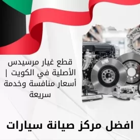 قطع غيار مرسيدس الأصلية في الكويت | أسعار منافسة وخدمة سريعة