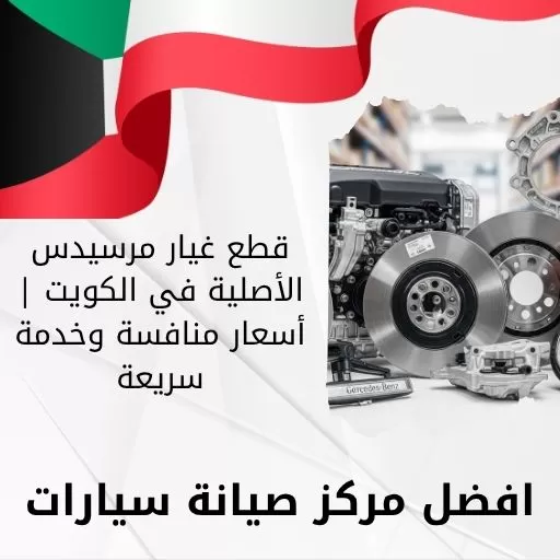 قطع غيار مرسيدس الأصلية في الكويت | أسعار منافسة وخدمة سريعة