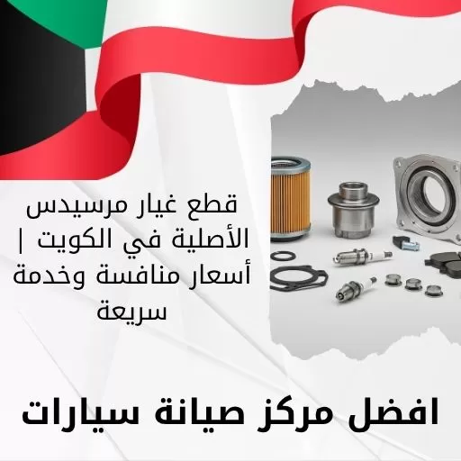 قطع غيار مرسيدس