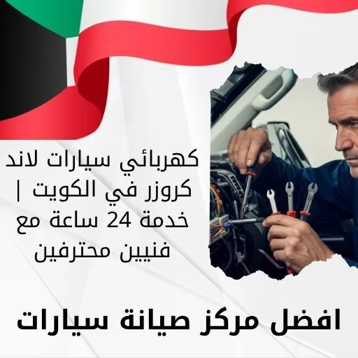 كهربائي سيارات لاند كروزر في الكويت | خدمة 24 ساعة مع فنيين محترفين