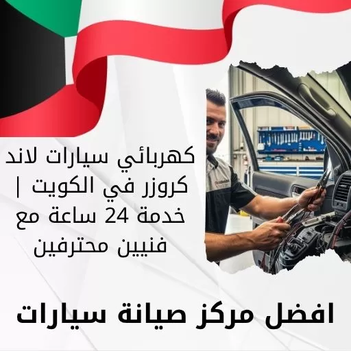 كهربائي سيارات لاند كروزر