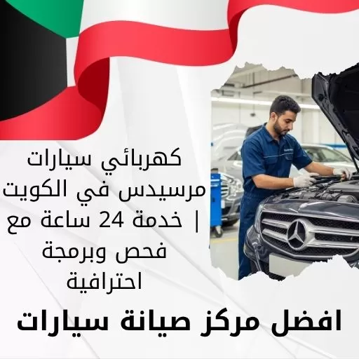 كهربائي سيارات مرسيدس