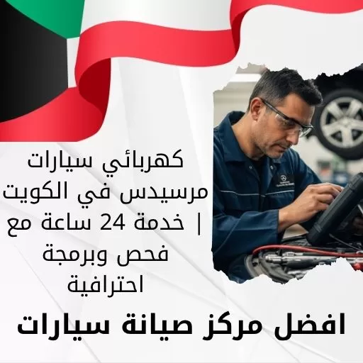 كهربائي سيارات مرسيدس في الكويت | خدمة 24 ساعة مع فحص وبرمجة احترافية