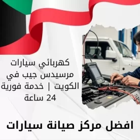 كهربائي سيارات مرسيدس جيب في الكويت | خدمة فورية 24 ساعة