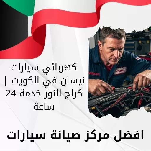 كهربائي سيارات نيسان في الكويت | كراج النور خدمة 24 ساعة