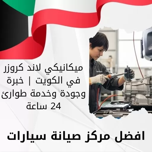 ميكانيكي لاند كروزر في الكويت | خبرة وجودة وخدمة طوارئ 24 ساعة