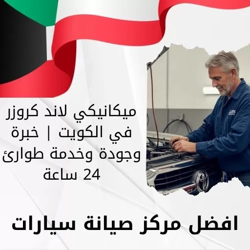 ميكانيكي لاند كروزر