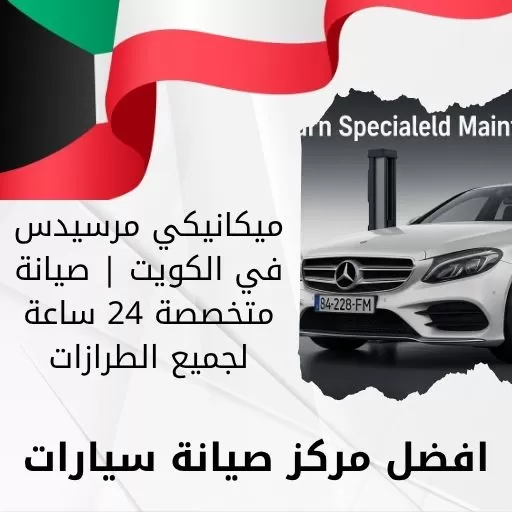 ميكانيكي مرسيدس
