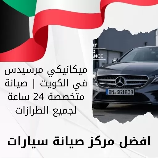 ميكانيكي مرسيدس في الكويت | صيانة متخصصة 24 ساعة لجميع الطرازات