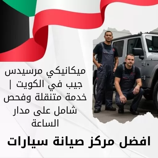 ميكانيكي مرسيدس جيب