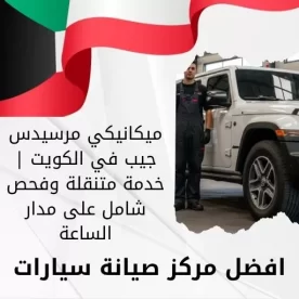 ميكانيكي مرسيدس جيب في الكويت | خدمة متنقلة وفحص شامل على مدار الساعة