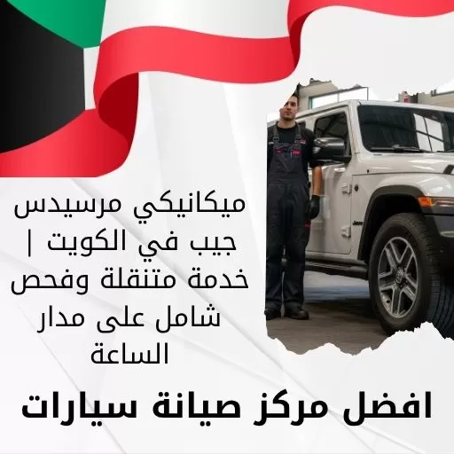 ميكانيكي مرسيدس جيب في الكويت | خدمة متنقلة وفحص شامل على مدار الساعة