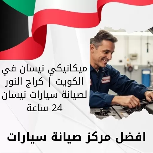 ميكانيكي نيسان في الكويت | كراج النور لصيانة سيارات نيسان 24 ساعة