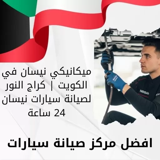 ميكانيكي نيسان