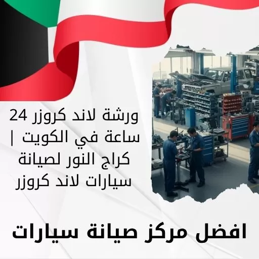 ورشة لاند كروزر 24 ساعة في الكويت | كراج النور لصيانة سيارات لاند كروزر