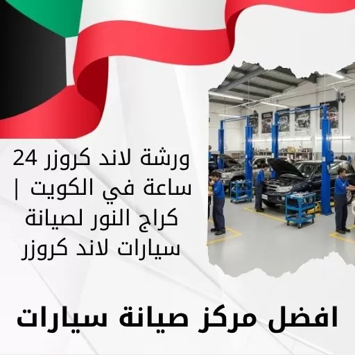 ورشة لاند كروزر