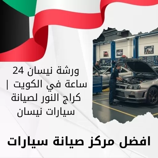 ورشة نيسان 24 ساعة في الكويت | كراج النور لصيانة سيارات نيسان