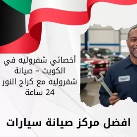 أخصائي شفروليه في الكويت 66644955 صيانة شفروليه مع كراج النور 24 ساعة