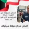 أخصائي شفروليه في الكويت 66644955 صيانة شفروليه مع كراج النور 24 ساعة