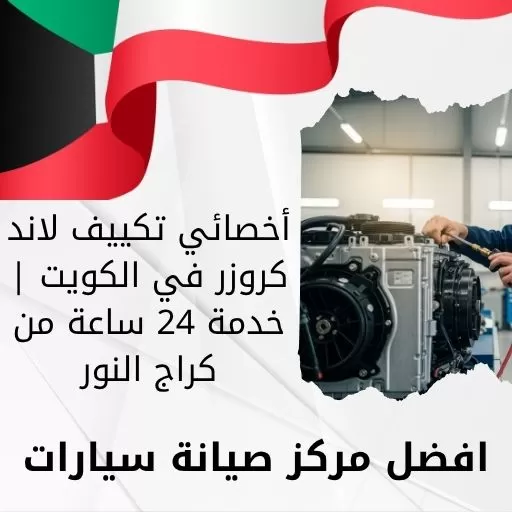 اخصائي تكييف لاند كروزر