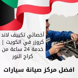 أخصائي تكييف لاند كروزر في الكويت | خدمة 24 ساعة من كراج النور