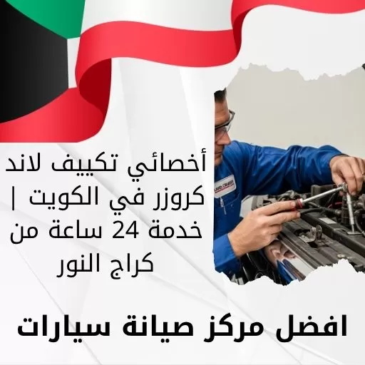 أخصائي تكييف لاند كروزر في الكويت | خدمة 24 ساعة من كراج النور