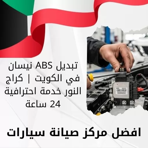 تبديل ABS نيسان