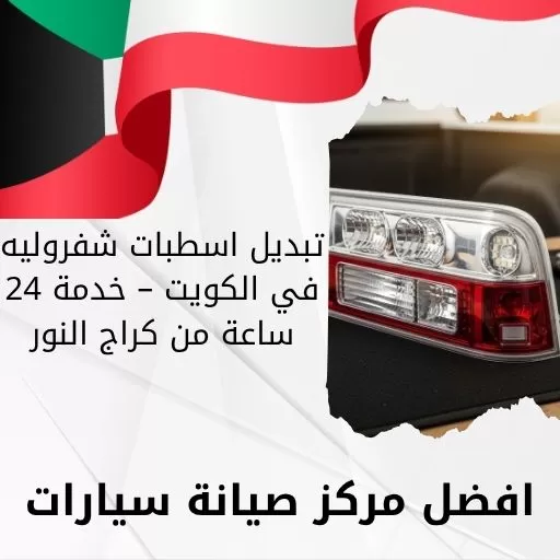 تبديل اسطبات شفروليه في الكويت – خدمة 24 ساعة من كراج النور